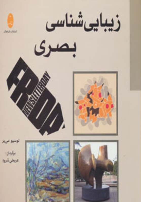 کتاب زیبایی شناسی بصری اثر لوسی می یر ترجمه عربعلی شروه