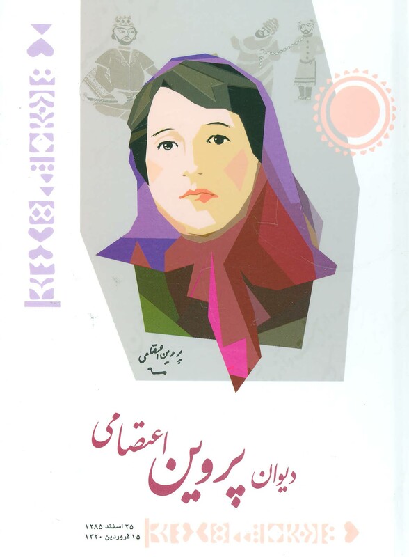 کتاب دیوان پروین اعتصامی نشر شباهنگ