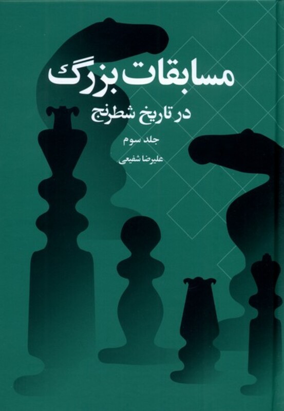 کتاب مسابقات بزرگ در تاریخ شطرنج