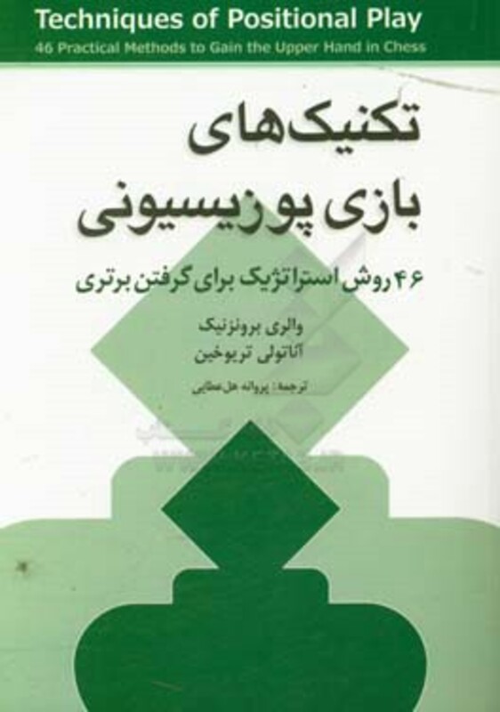 کتاب تکنیک های بازی پوزیسیونی اثر والری برونزنیک