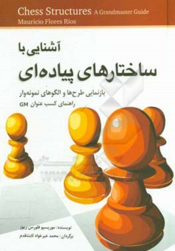 کتاب آشنایی با ساختارهای پیاده ای