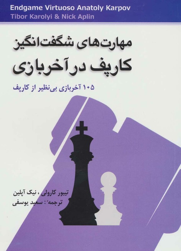 کتاب مهارت های شگفت انگیز کارپف در آخر بازی