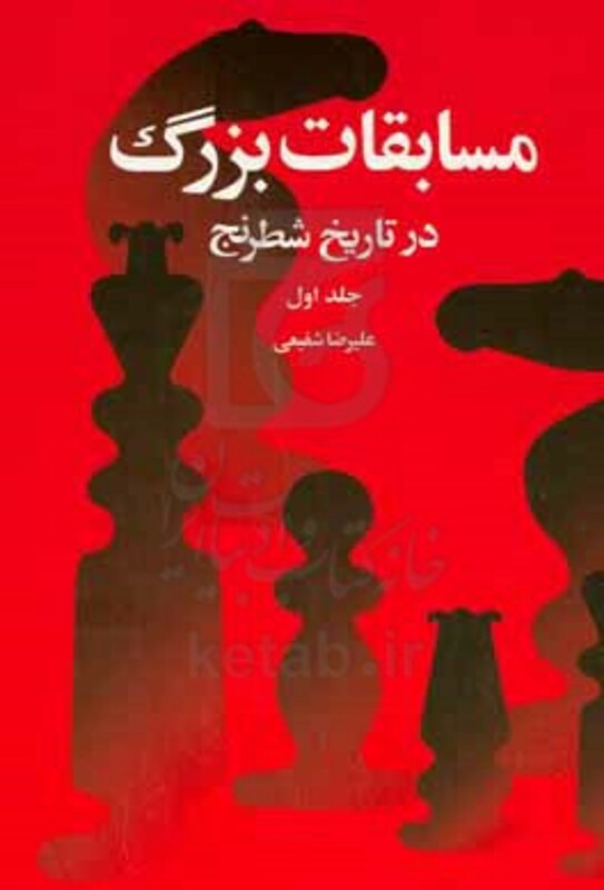 کتاب مسابقات بزرگ در تاریخ شطرنج جلد 1