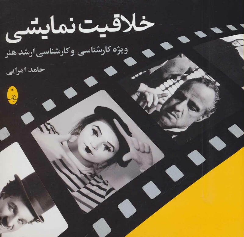 کتاب خلاقیت نمایشی اثر حامد امرایی