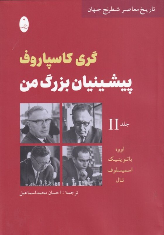 کتاب پیشینیان بزرگ من جلد دوم اثر گری کاسپاروف