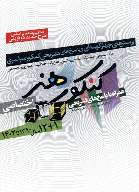 کتاب 12 سال کنکور هنر باپاسخ تشریحی 1402 شباهنگ