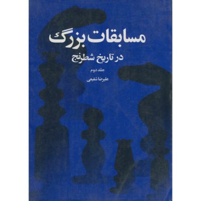 کتاب مسابقات بزرگ در تاریخ شطرنج جلد 2