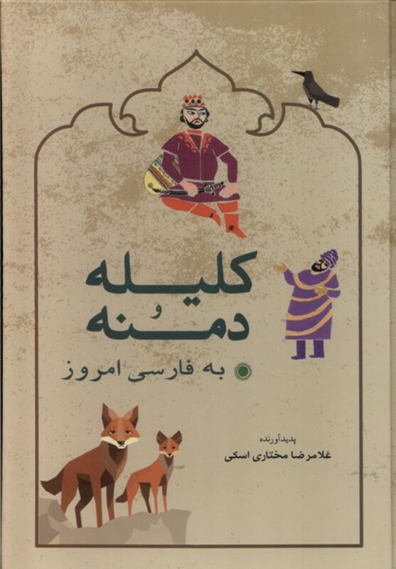 کتاب کلیله و دمنه زرکوب وزیری شباهنگ