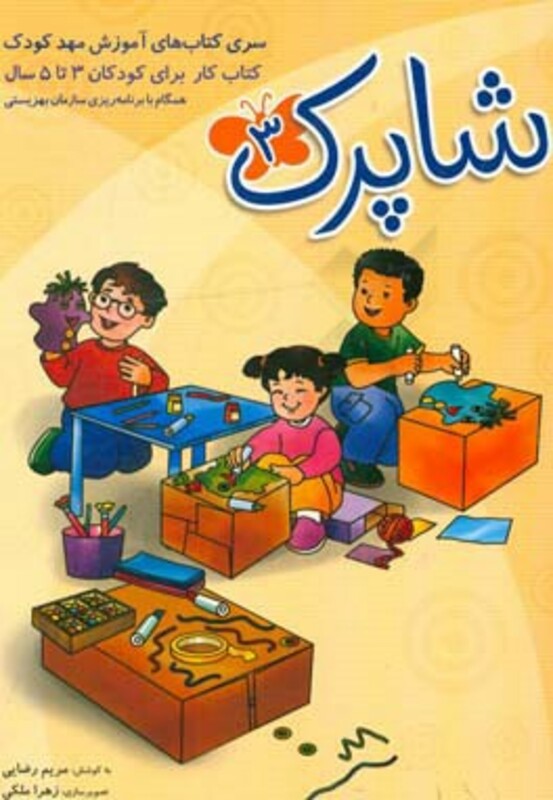 کتاب شاپرک 3 سری کتابهای آموزش مهد کودک