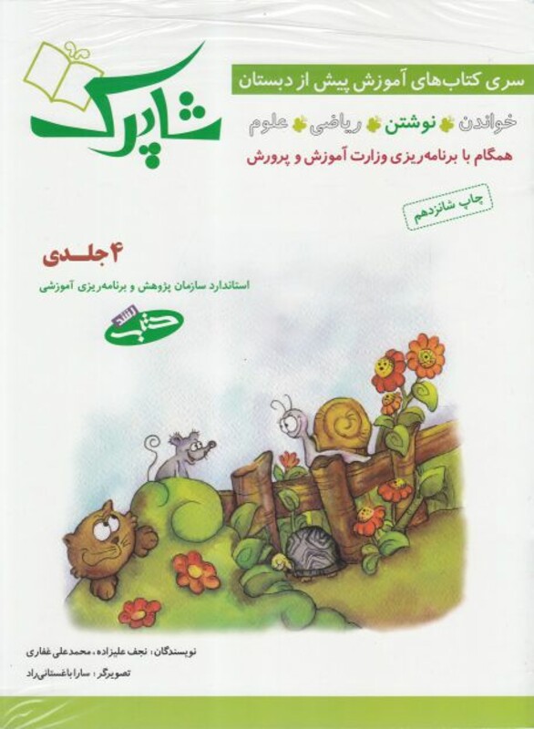 شاپرک آموزش پیش از دبستان 4 جلدی