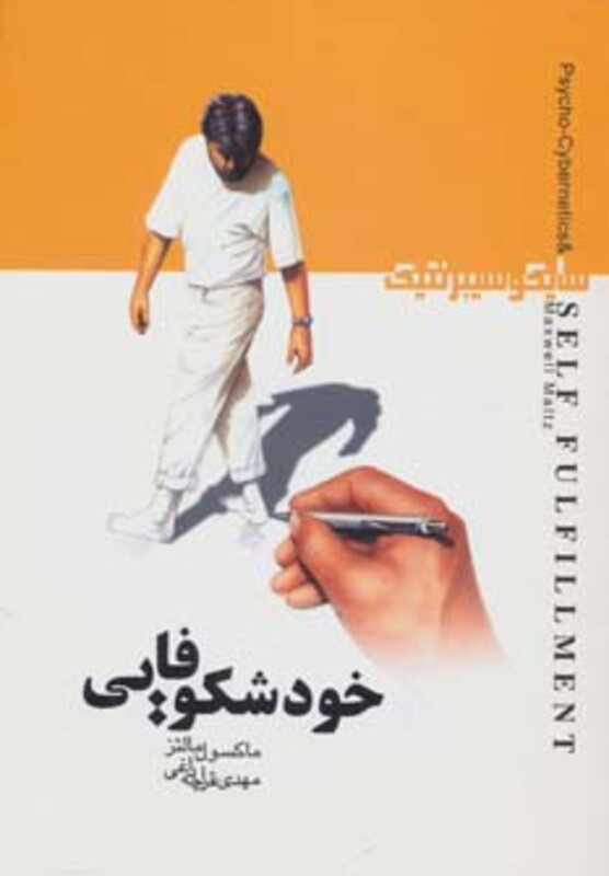 کتاب خودشکوفایی اثر ماکسول مالتز ترجمه مهدی قراچه داغی