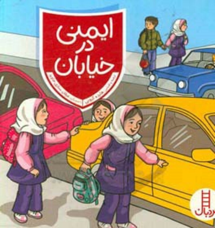 ایمنی در خیابان نشر شرکت انتشارات فنی ایران