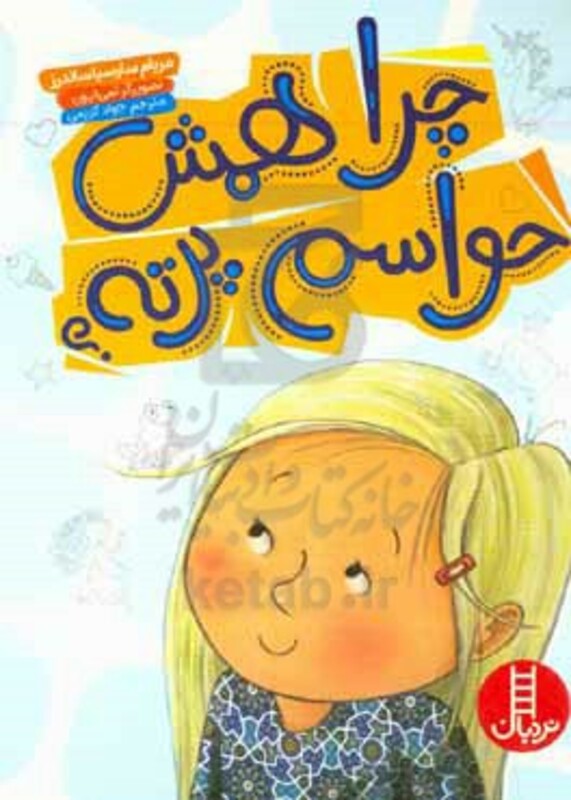 چرا همش حواسم پرته؟