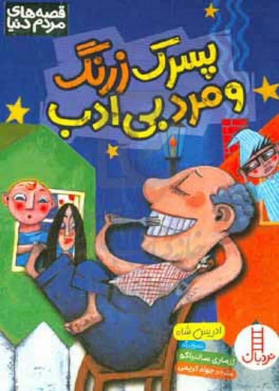 پسرک زرنگ و مرد بی ادب