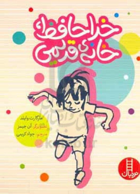 خداحافظ خانه ی قدیمی