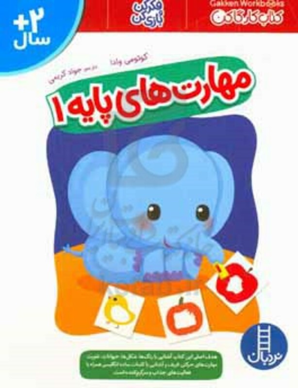 مهارت های پایه 1