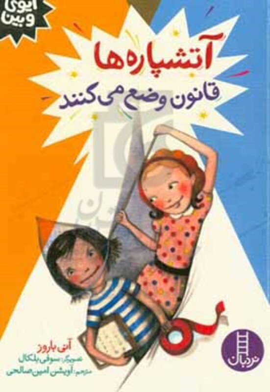 آتشپاره ها قانون وضع می کنند