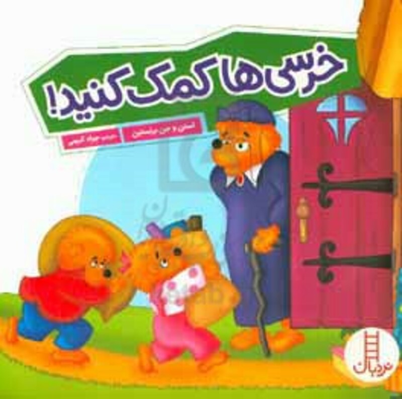 خرسی ها کمک کنید