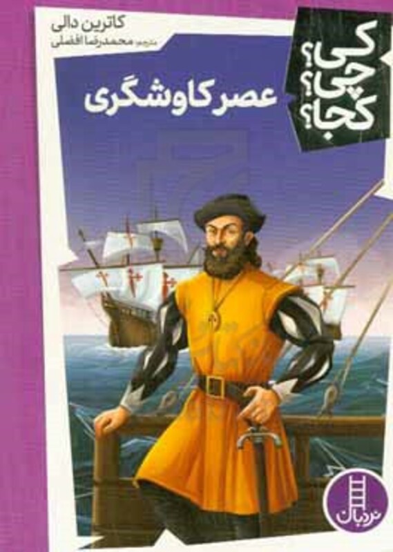 عصرکاوشگری