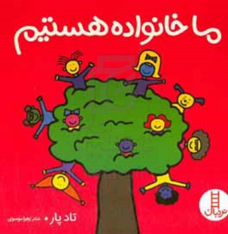 ما خانواده هستیم