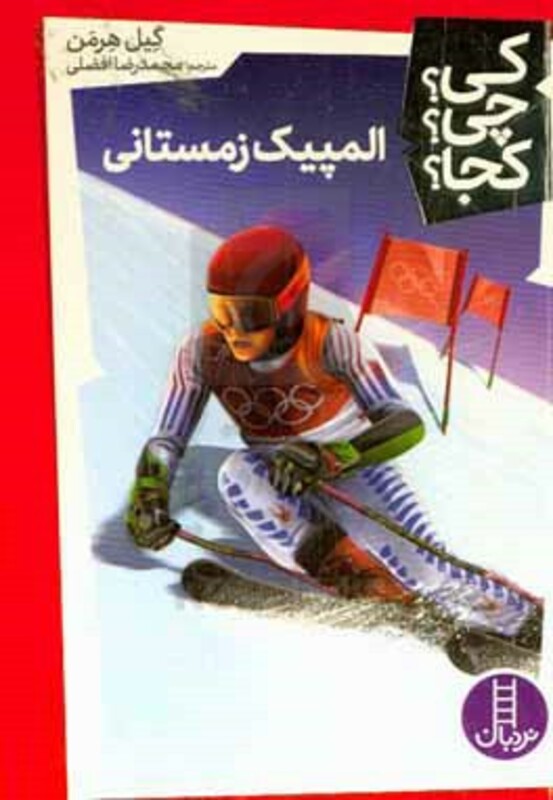 المپیک زمستانی