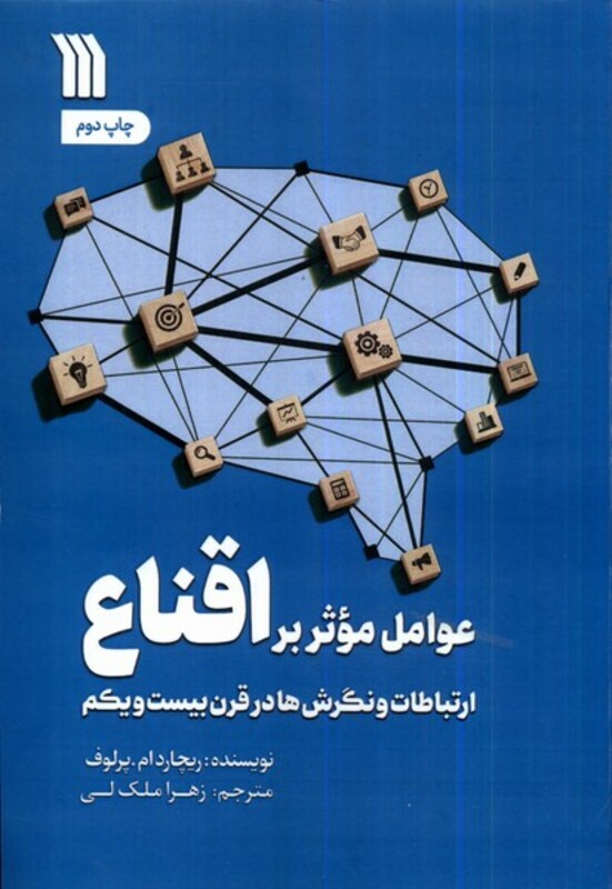 عوامل موثر بر اقناع سروش