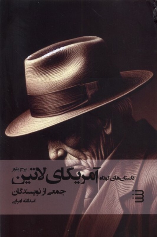 داستان های کوتاه آمریکای لاتین شگرد