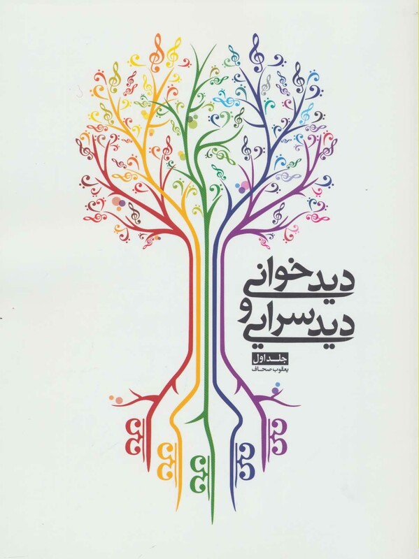 کتاب دیدخوانی و دیدسرایی اثر یعقوب صحاف