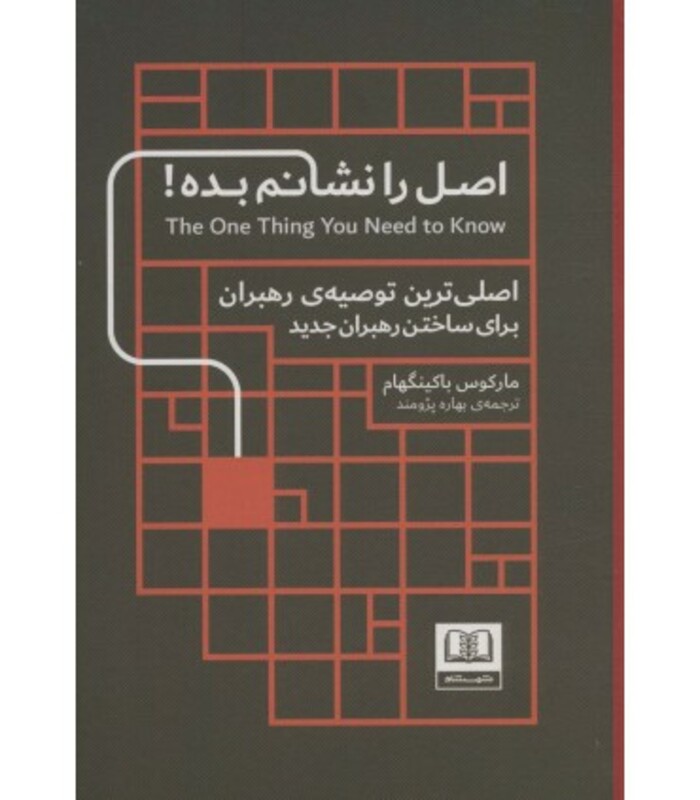 کتاب اصل را نشانم بده اثر مارکوس باکینگهام