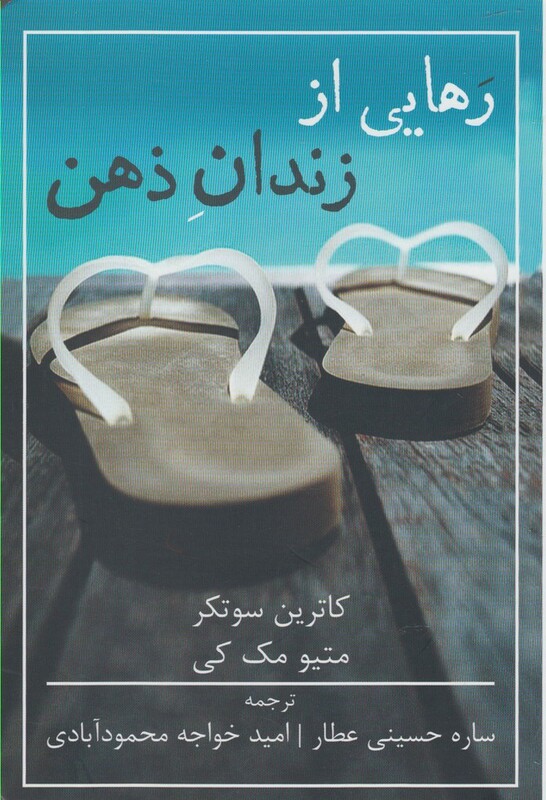 کتاب رهایی از زندان ذهن نشر شمشاد