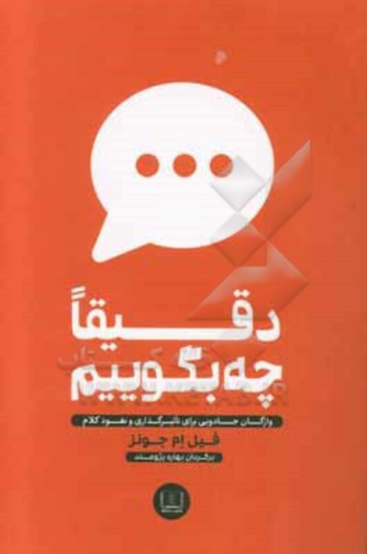 کتاب دقیقا چه بگوییم اثر فیل ام جونز ترجمه بهاره پژومند