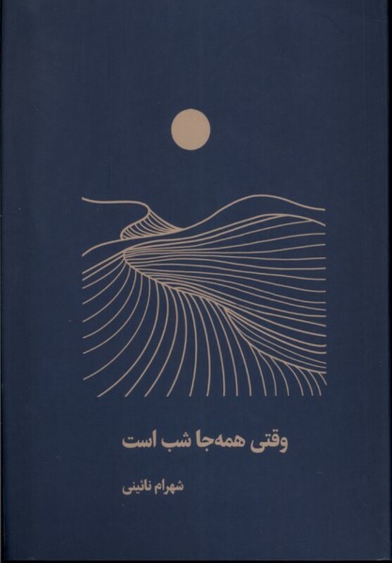 کتاب وقتی همه جا شب است اثر شهرام نائینی