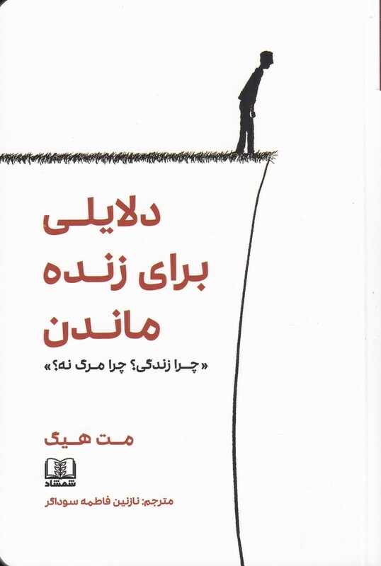 کتاب دلایلی برای زنده ماندن چرا زندگی؟چرا مرگ نه؟