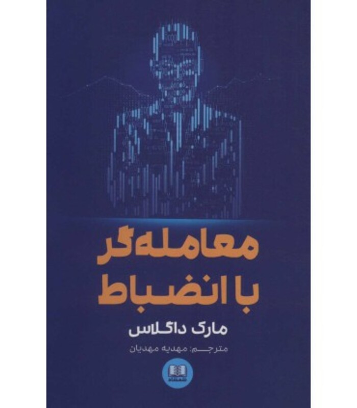 کتاب معامله گر با انضباط اثر مارک داگلاس