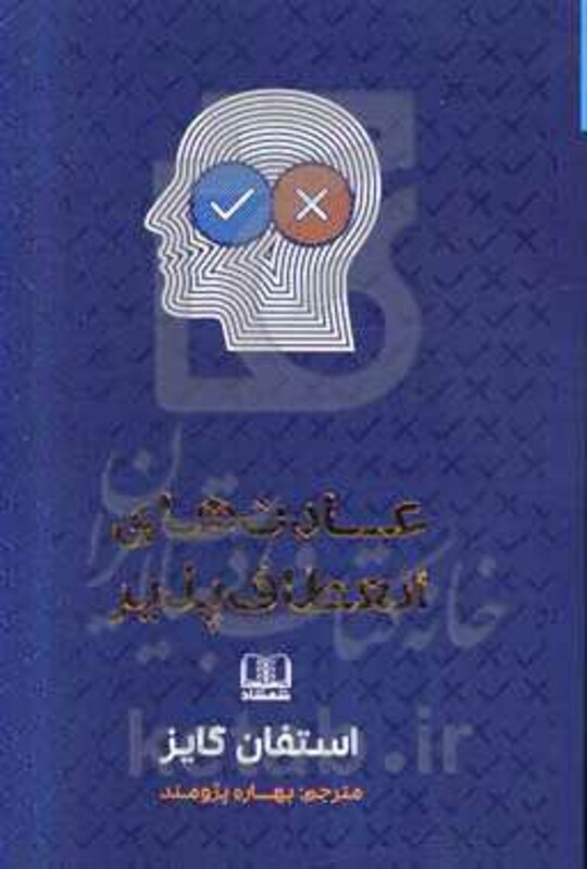 کتاب عادت های انعطاف پذیر اثر استفان گایز