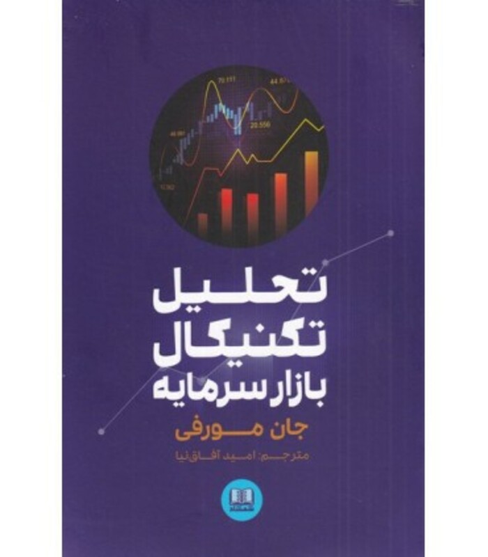 کتاب تحلیل تکنیکال بازار سرمایه اثر جان مورفی