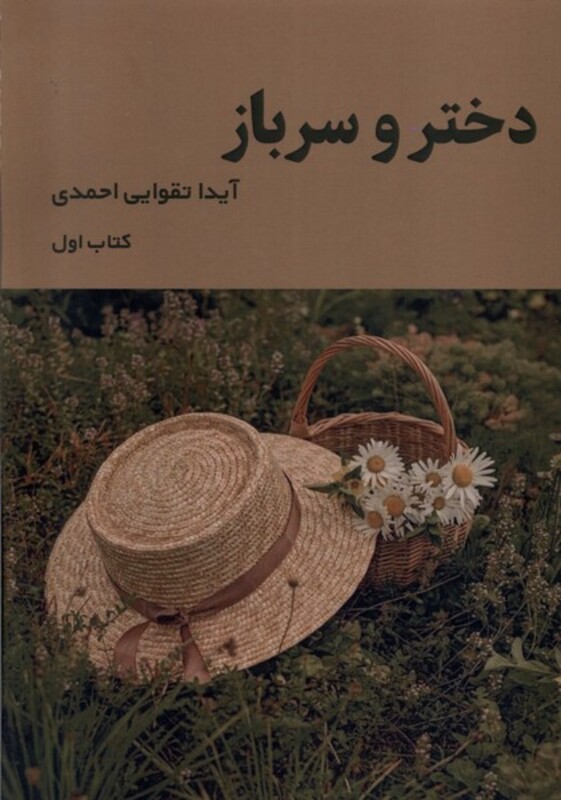 کتاب دختر و سرباز کتاب اول شمشاد