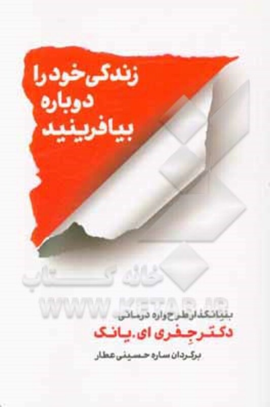 کتاب زندگی خود را دوباره بیافرینید نشر شمشاد