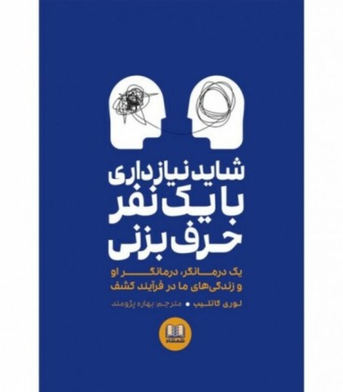 کتاب شاید نیاز داری با یک نفر حرف بزنی اثر لوری گاتلیب