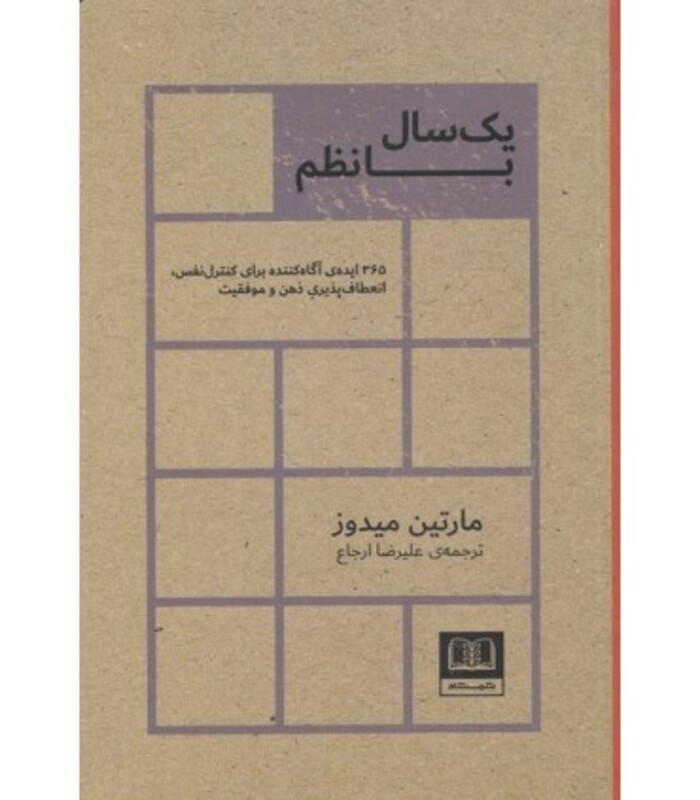 کتاب یک سال با نظم اثر مارتین میدوز ترجمه علیرضا ارجاع