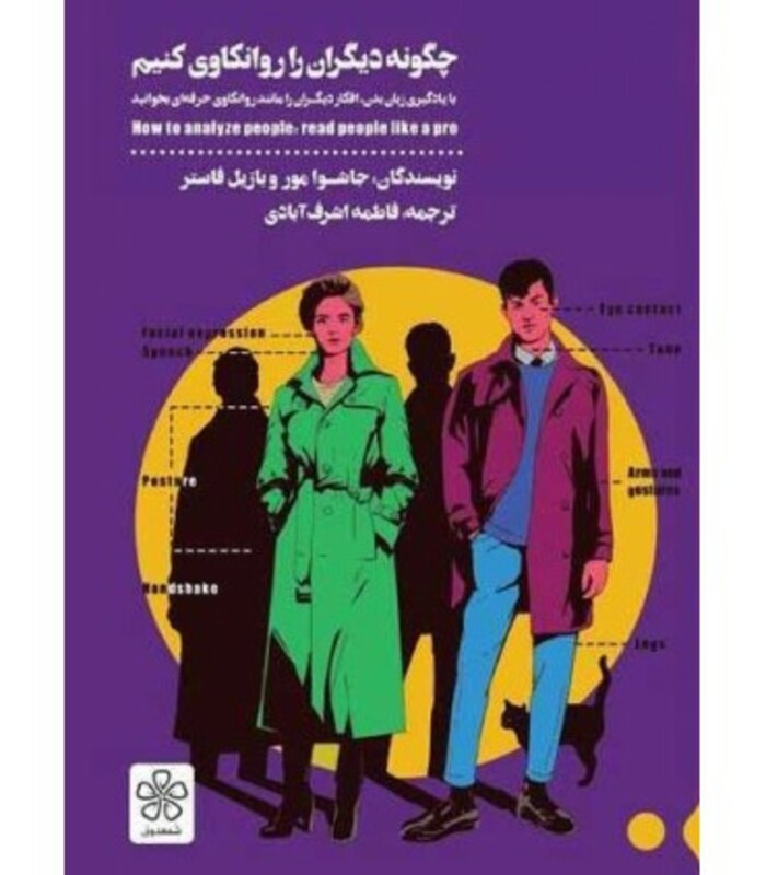 کتاب چگونه دیگران را روانکاوی کنیم