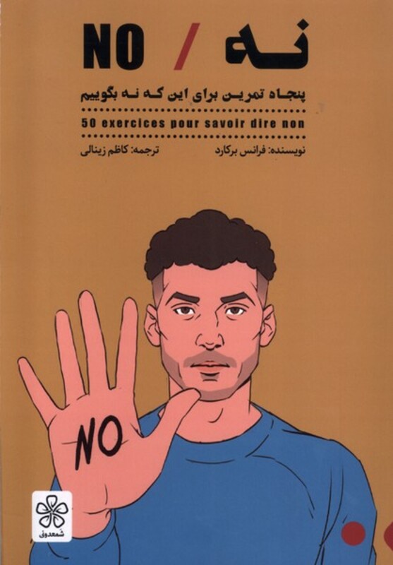 کتاب نه NO شمعدونی اثر فرانس برکارد ترجمه کاظم زینالی