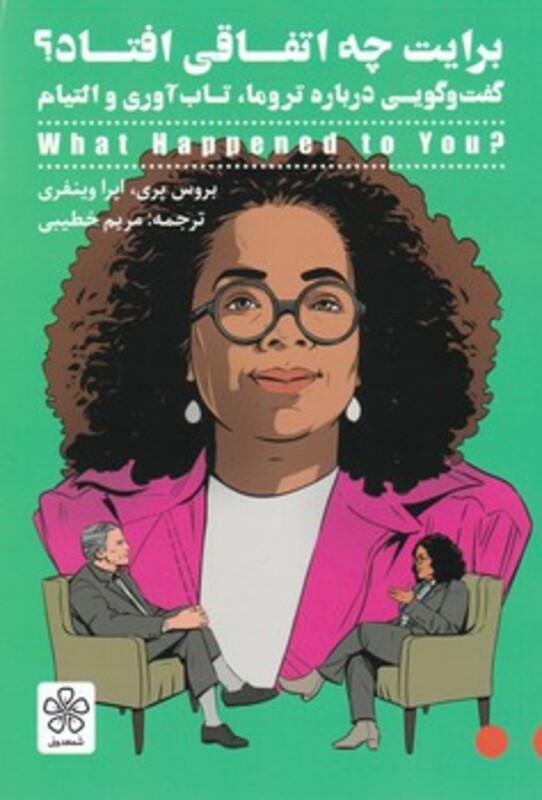 کتاب برایت چه اتفاقی افتاد؟ اثر بروس پری اپرا وینفری