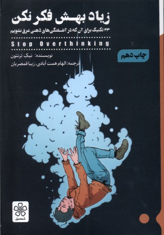 کتاب زیاد بهش فکر نکن 33 تکنیک برای آن که در آشفتگی های ذهنی غرق نشویم