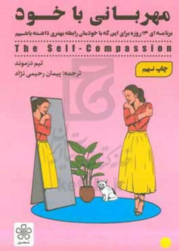 کتاب مهربانی با خود اثر تیم دزموند