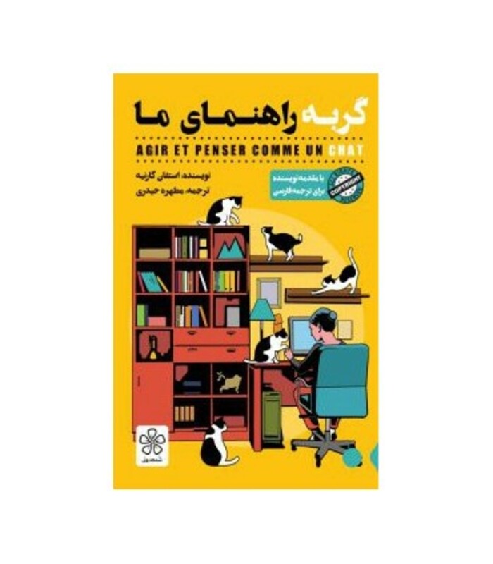 کتاب گربه راهنمای ما اثر استفان گارنیه