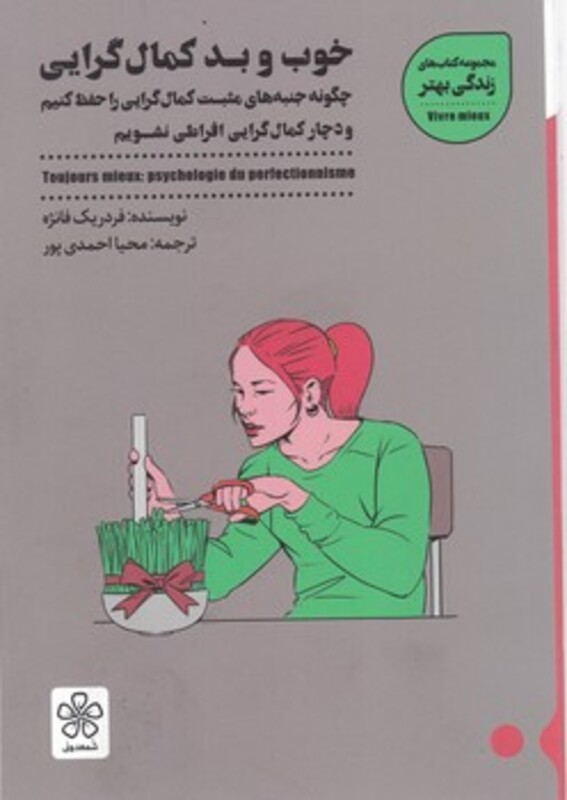 کتاب خوب و بد کمال گرایی اثر فردریک فانژه