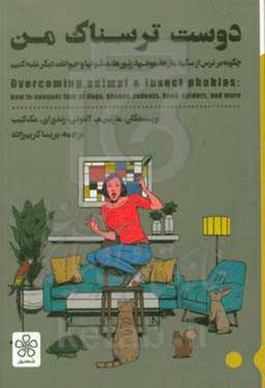 کتاب دوست ترسناک من چگونه بر ترس از سگها مارها موشها زنبورها عنکبوتها و حیوانات دیگر غلبه کنیم رقعی شمعدونی