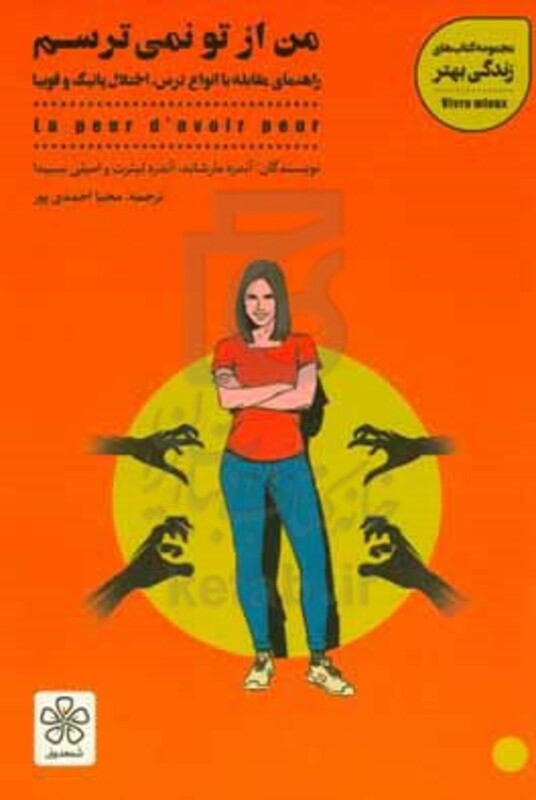کتاب من از تو نمی ترسم اثر آندره مارشاند و دیگران