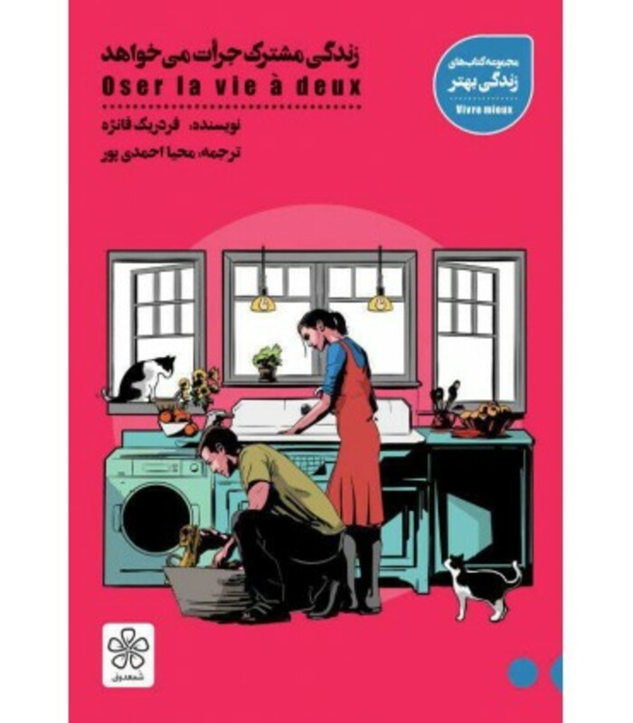 کتاب زندگی مشترک جرات می خواهد اثر فردریک فانژه